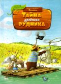Тайна древнего рудника: сказочная история
