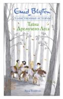 Тайна дремучего леса: повесть