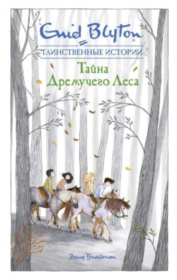 Тайна дремучего леса: повесть
