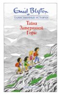 Тайна затерянной горы: повесть