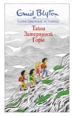 Тайна затерянной горы: повесть