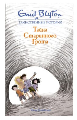Тайна старинного грота: повесть