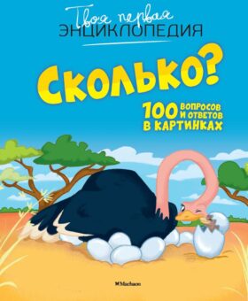 Твоя первая энциклопедия. Сколько? 100 вопросов и ответов в картинках