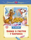 Бобик в гостях у Барбоса: сказки