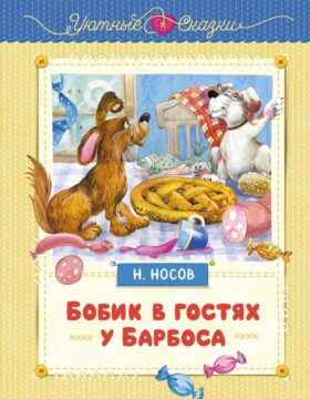 Бобик в гостях у Барбоса: сказки