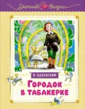 Городок в табакерке: сказка