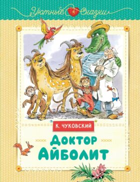 Доктор Айболит: сказка