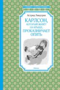 Карлсон, который живет на крыше, проказничает опять: сказочная повесть