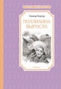 Поллианна выросла: повесть