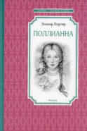 Поллианна: повесть