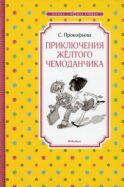 Приключения желтого чемоданчика