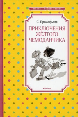 Приключения желтого чемоданчика
