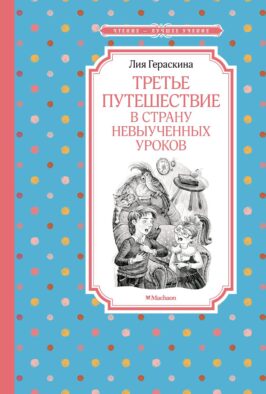 Третье путешествие в Страну невыученных уроков: сказочная повесть