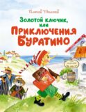 Золотой ключик, или Приключения Буратино: повесть-сказка