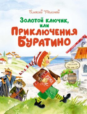 Золотой ключик, или Приключения Буратино: повесть-сказка