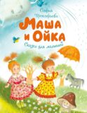 Маша и Ойка: сказки для малышей