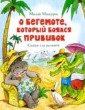О бегемоте, который боялся прививок: сказки