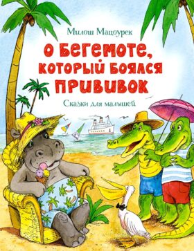 О бегемоте, который боялся прививок: сказки
