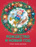Рождество и Новый год: стихи, сказки, рассказы