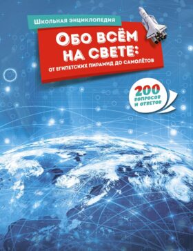 Обо всем на свете: от египетских пирамид до самолетов. Школьная энциклопедия