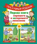 Послушный ребенок. Первая книга хорошего и нехорошего поведения
