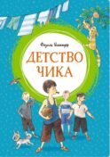Детство Чика: рассказы