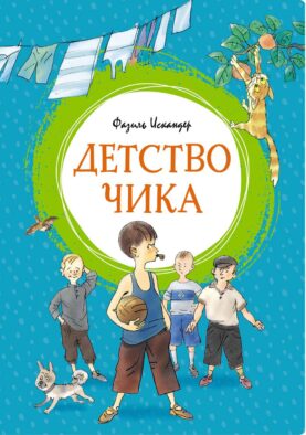 Детство Чика: рассказы