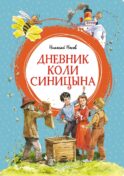 Дневник Коли Синицына: повесть