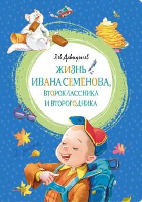 Жизнь Ивана Семенова, второклассника и второгодника: повесть