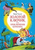 Золотой ключик, или Приключения Буратино: повесть-сказка