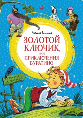 Золотой ключик, или Приключения Буратино: повесть-сказка