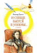 И сердце бьется в упоенье…: стихи