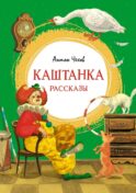 Каштанка: рассказы