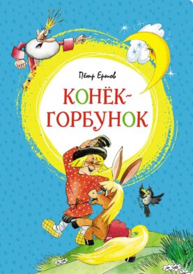 Конек-горбунок: сказка