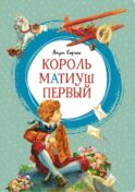 Король Матиуш Первый: повесть-сказка