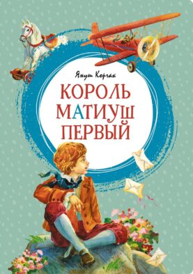 Король Матиуш Первый: повесть-сказка