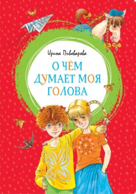 О чем думает моя голова