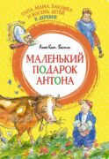 Папа, мама, бабушка и восемь детей в деревне. Маленький подарок Антона: повести