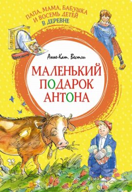 Папа, мама, бабушка и восемь детей в деревне. Маленький подарок Антона: повести