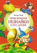 Приключения Незнайки и его друзей: роман-сказка