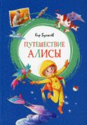 Путешествие Алисы: повесть