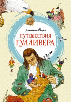 Путешествия Гулливера: роман