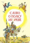 Слово о полку Игореве: поэма