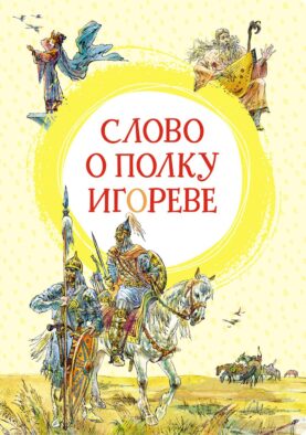 Слово о полку Игореве: поэма