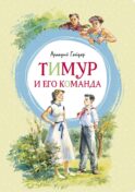 Тимур и его команда: повесть