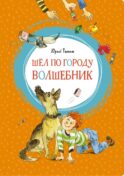 Шел по городу волшебник: повесть