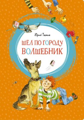 Шел по городу волшебник: повесть
