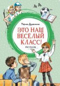 Это наш веселый класс!: рассказы
