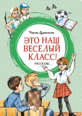 Это наш веселый класс!: рассказы