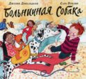 Больничная собака: стихи